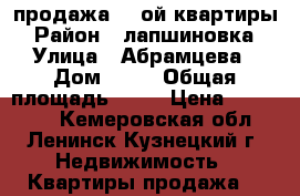 продажа 1 -ой квартиры › Район ­ лапшиновка › Улица ­ Абрамцева › Дом ­ 29 › Общая площадь ­ 35 › Цена ­ 800 000 - Кемеровская обл., Ленинск-Кузнецкий г. Недвижимость » Квартиры продажа   